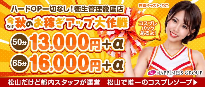 ハピネス＆ドリーム 松山道後温泉の求人画像