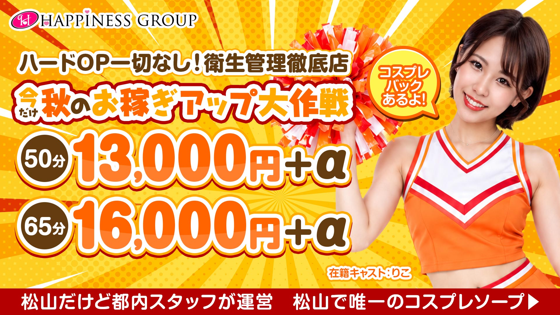 ハピネス＆ドリーム 松山道後温泉の求人画像