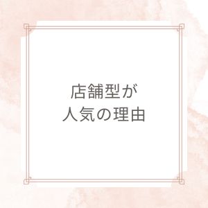 風俗で働くなら絶対店舗型がおすすめな理由5選！のアイキャッチ画像