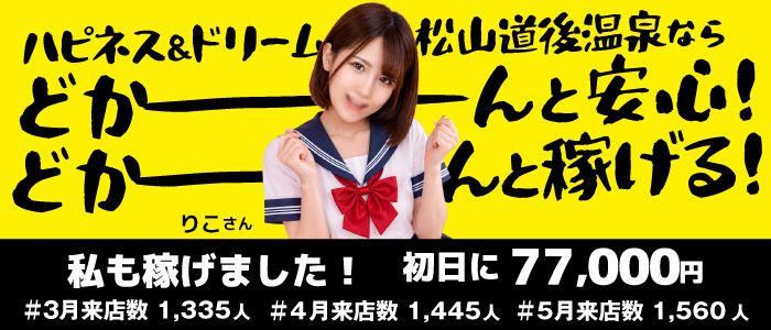 ハピネス＆ドリーム 松山道後温泉