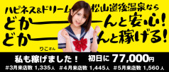 ハピネス&ドリーム 松山道後温泉