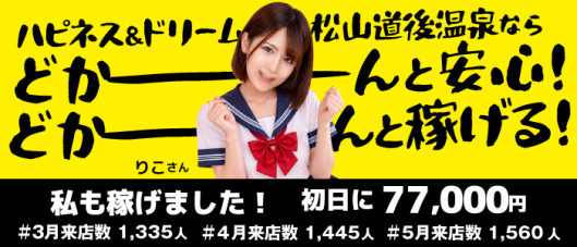 ハピネス&ドリーム 松山道後温泉