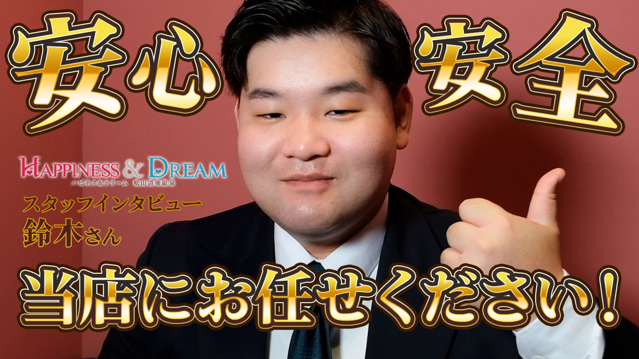 ハピネス＆ドリーム 松山道後温泉のスタッフによるお仕事紹介動画