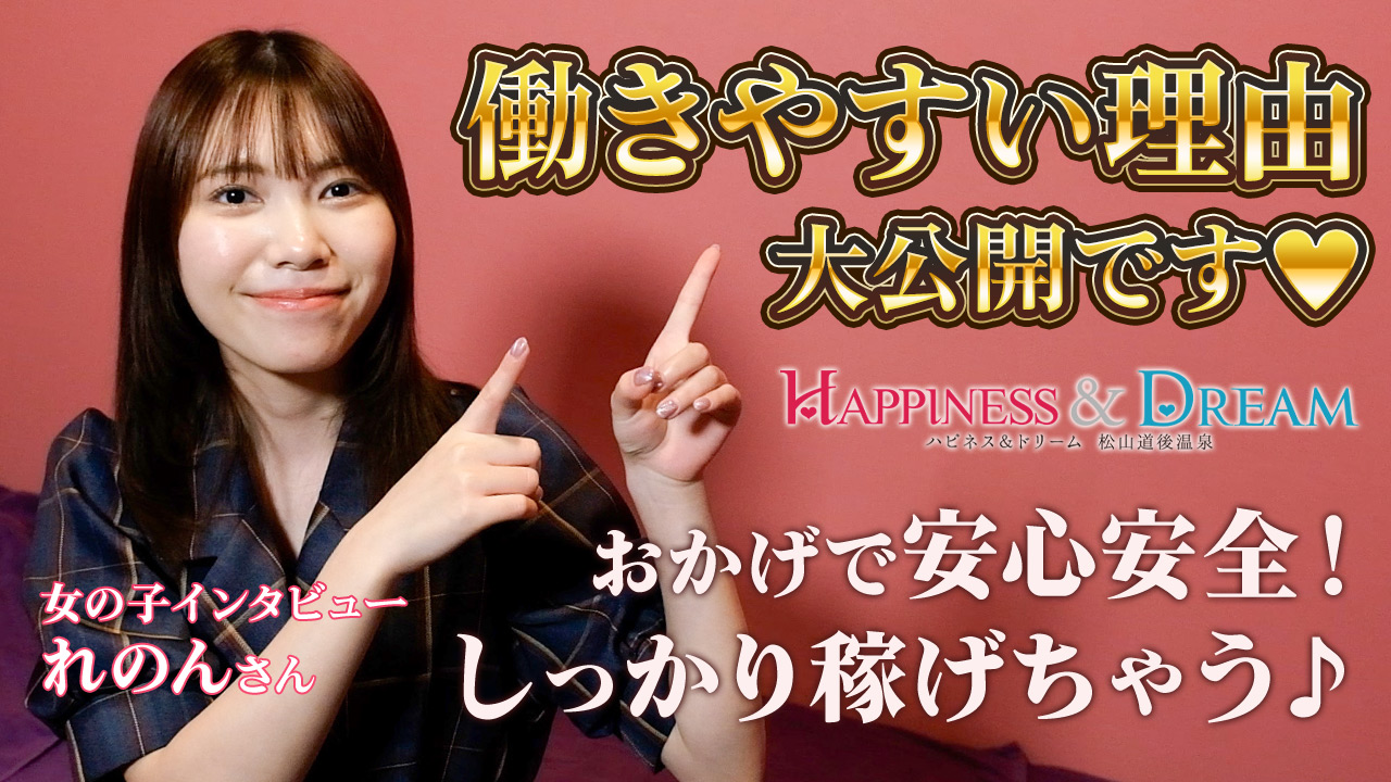 ハピネス＆ドリーム 松山道後温泉に在籍する女の子のお仕事紹介動画