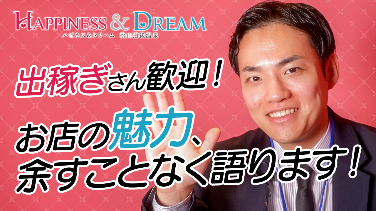 ハピネス＆ドリーム 松山道後温泉の求人動画