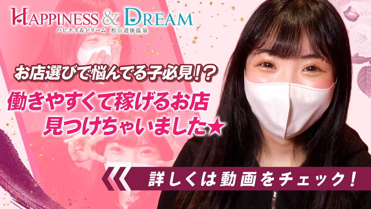 ハピネス＆ドリーム 松山道後温泉の求人動画
