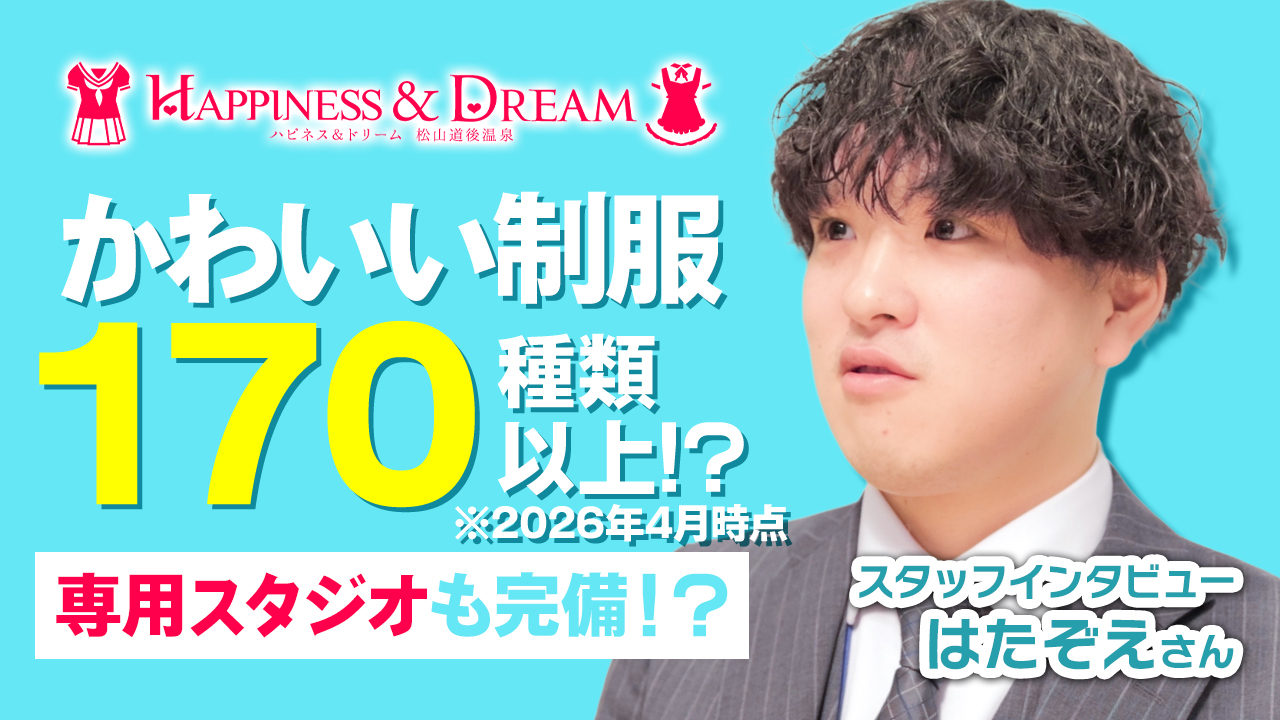 ハピネス＆ドリーム 松山道後温泉のスタッフによるお仕事紹介動画