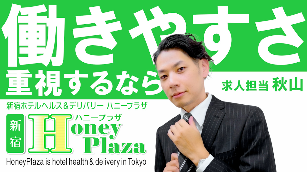 新宿ハニープラザ(ユメオト)のスタッフによるお仕事紹介動画