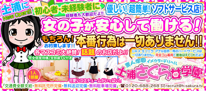 土浦さくら女学園