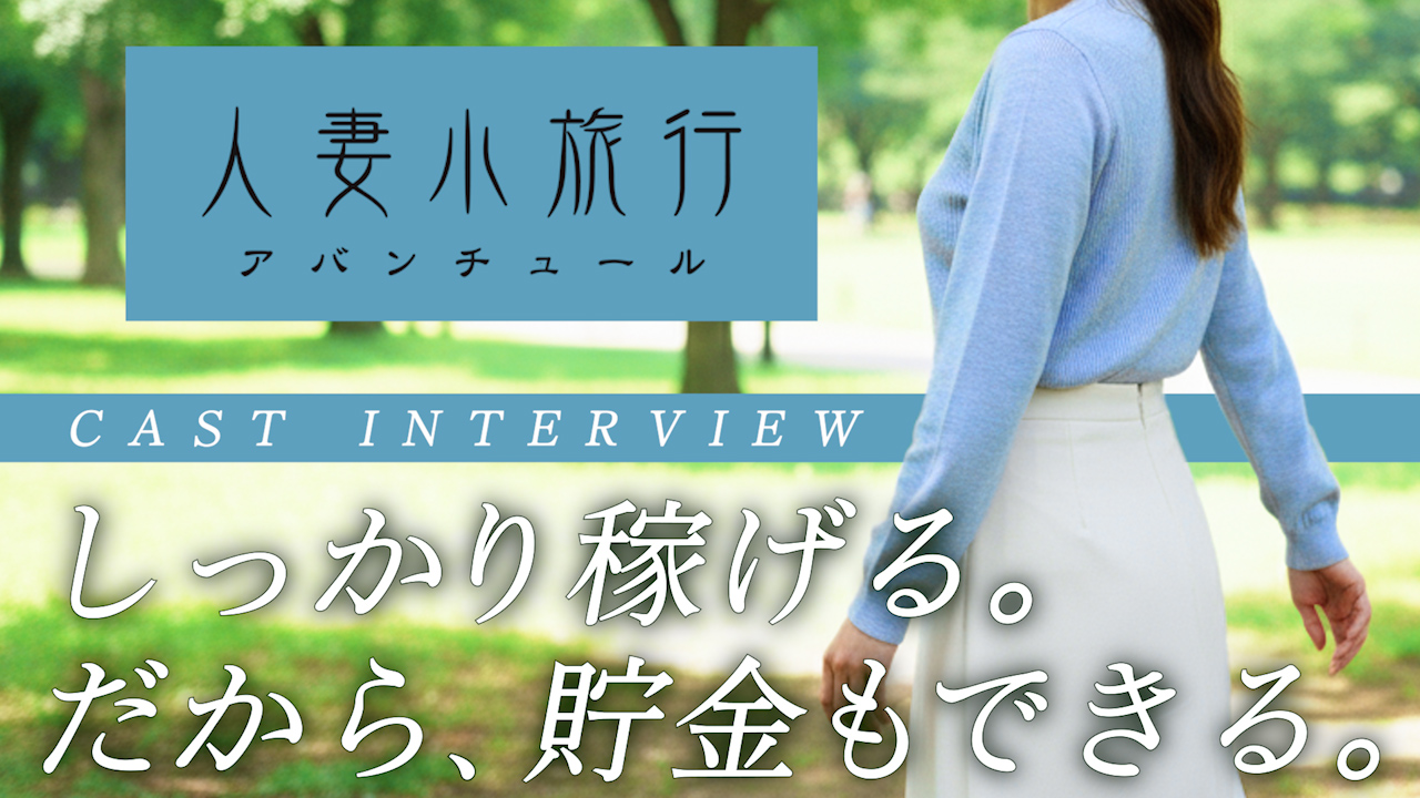 人妻小旅行～アバンチュール～に在籍する女の子のお仕事紹介動画