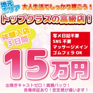 ✨地元エリアトップクラスの高級店✨大人生活でしっかり稼ごう✨のアイキャッチ画像