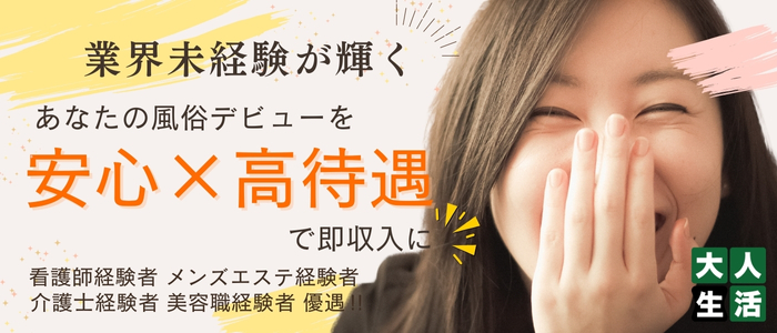 大人生活 高崎の求人画像