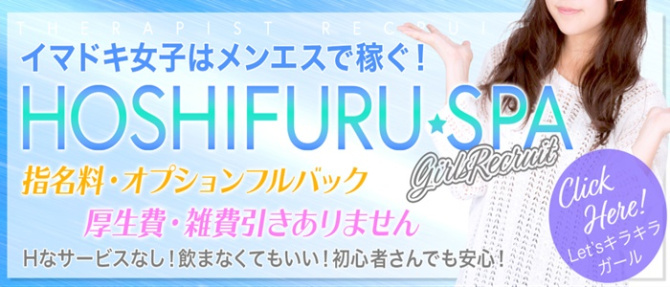 星降るスパのぽっちゃり求人画像