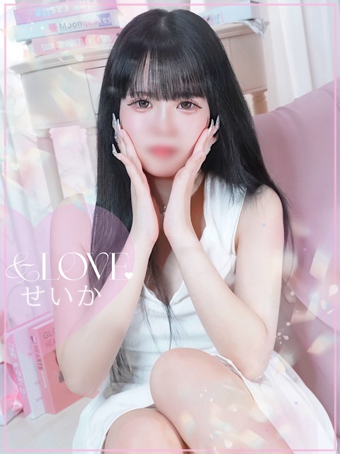 せいかさん