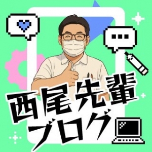 にしお先輩ブログ～お仕事編・part2～のアイキャッチ画像