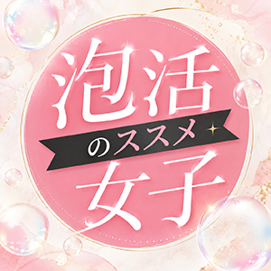 「泡活」女子のススメのアイキャッチ画像