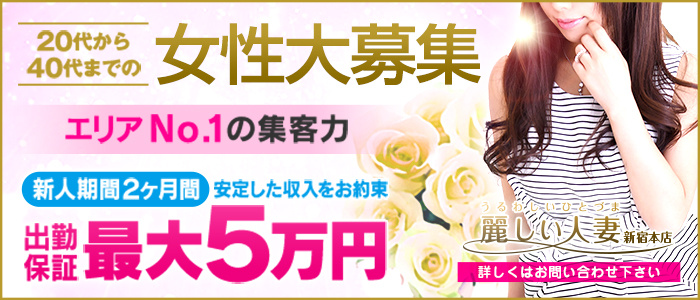 麗しい人妻 新宿本店
