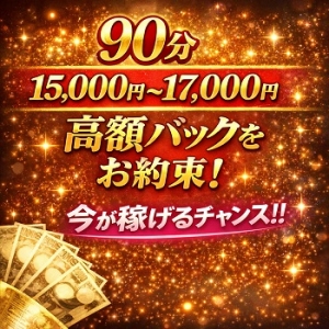 再応募(出戻り)大歓迎♪90分バック15000円～17000円でお迎えしますのアイキャッチ画像