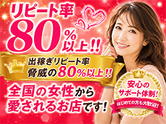 リピート率80％以上!!