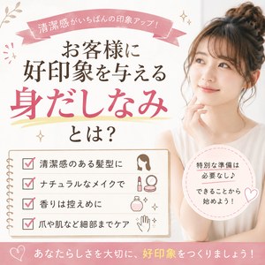 お客様に好印象を与える身だしなみとは？のアイキャッチ画像