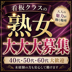 看板クラスの熟女さん大募集してます！！のアイキャッチ画像