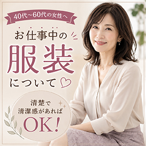 👚清楚で清潔感が大事！！これさえあればOK👗のアイキャッチ画像