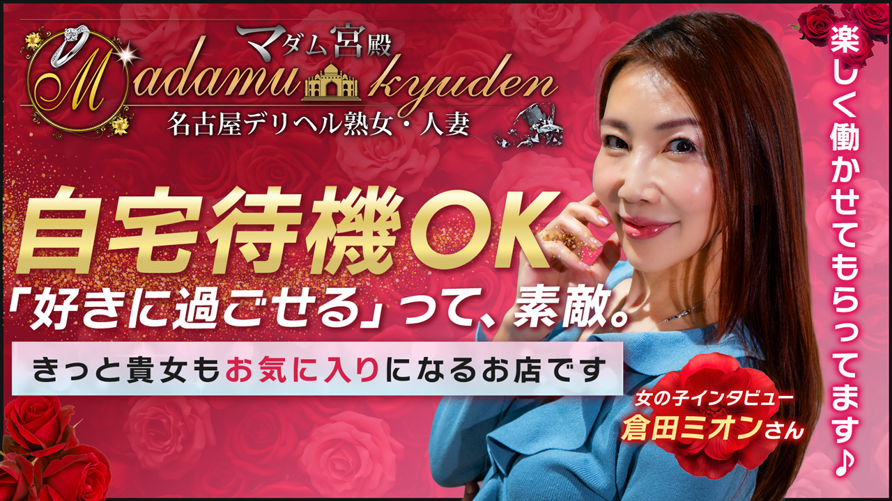 名古屋デリヘル熟女・人妻マダム宮殿の求人動画