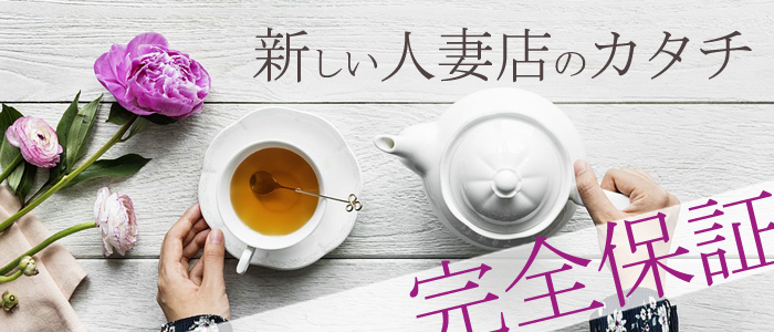 人妻collectionの求人画像