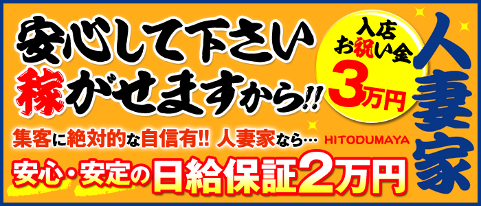 人妻家 古河・小山店