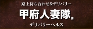 甲府人妻隊ってどんなお店！？のアイキャッチ画像
