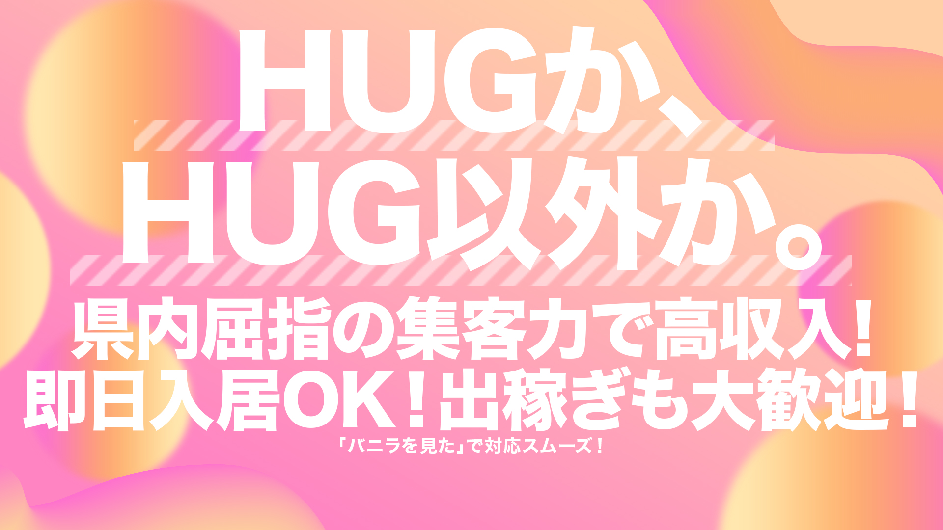 HUG長野の求人画像