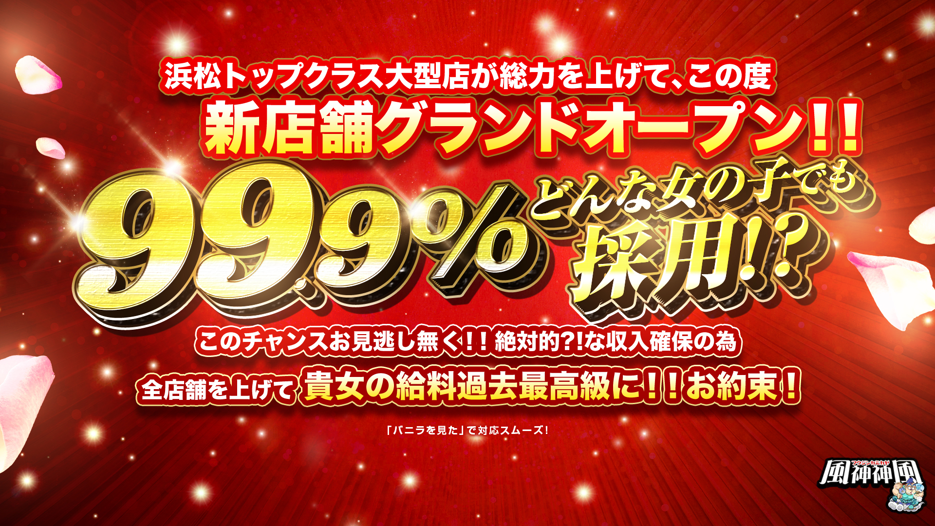 風神神風の求人画像