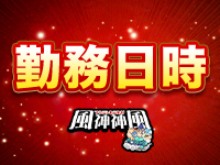 風神神風で働くメリット1