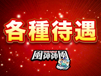 風神神風で働くメリット3