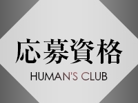 HUMAN'S CLUBで働くメリット1