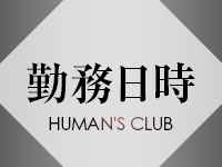 HUMAN'S CLUBで働くメリット2