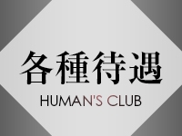 HUMAN'S CLUBで働くメリット3