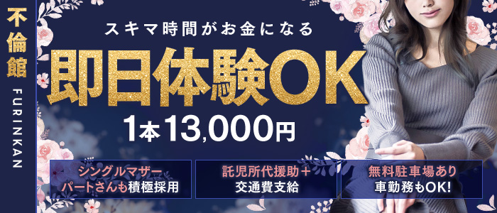 不倫館の体験入店求人画像