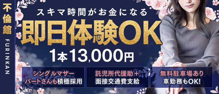 不倫館の体験入店求人画像