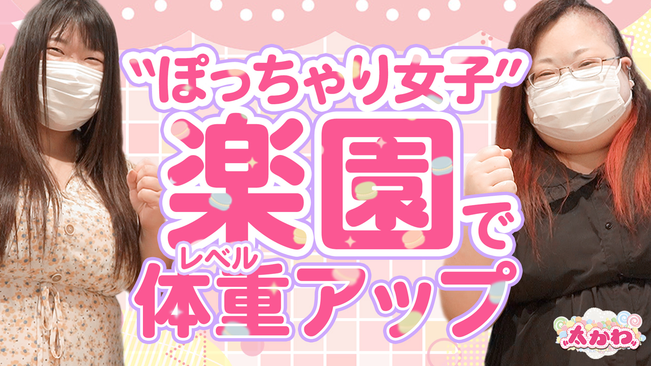 「太ったらｶﾜｲｲのに」と言われたからの求人動画