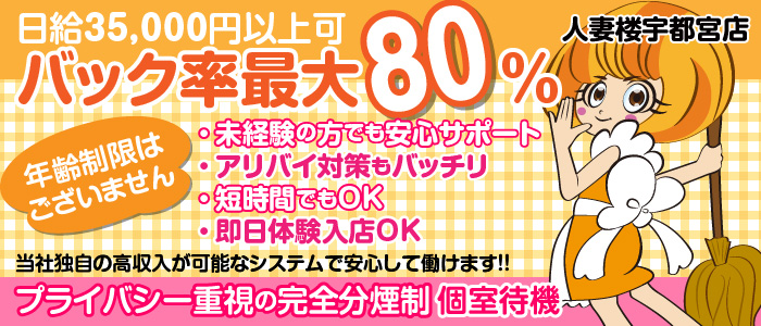 人妻楼 宇都宮店の求人画像