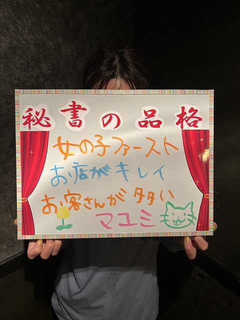 マユミさん
