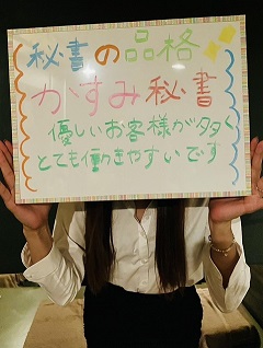カスミ秘書さん