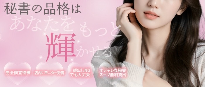秘書の品格 クラブアッシュヴァリエの人妻・熟女求人画像