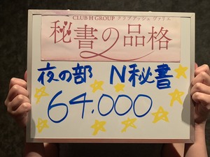 お給料紹介！！夜の部　新人N秘書のアイキャッチ画像