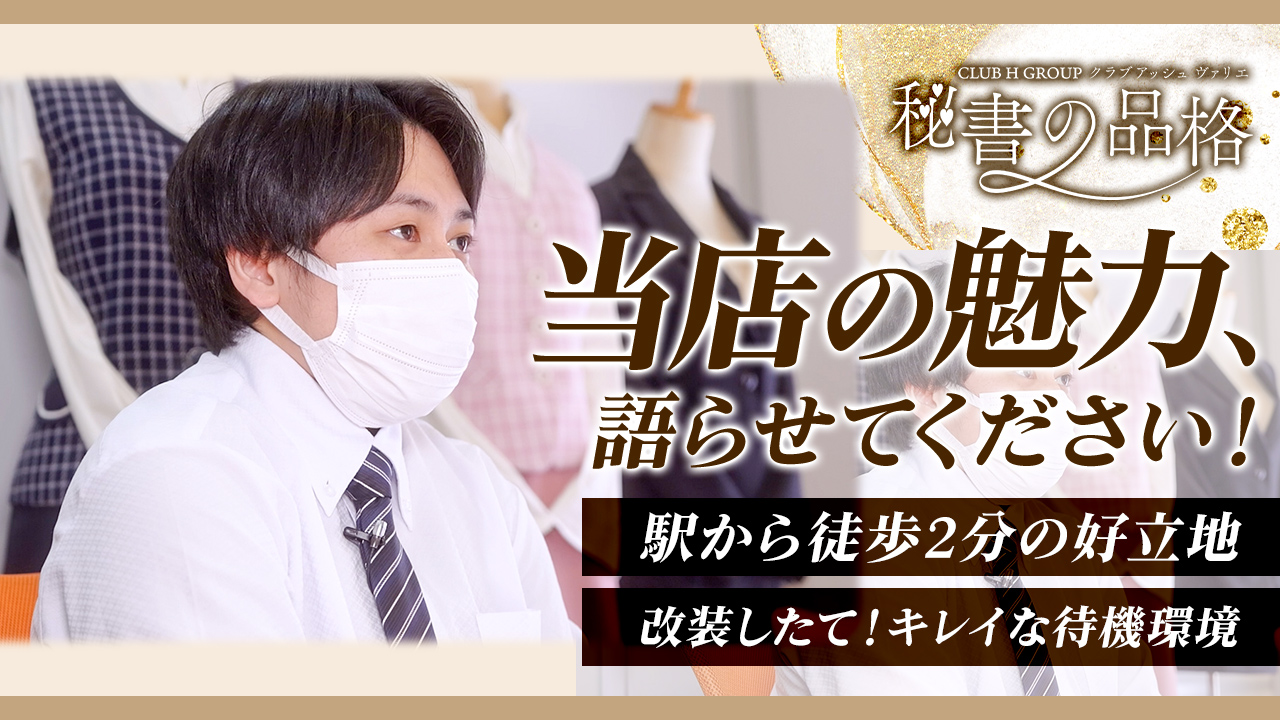 秘書の品格 クラブアッシュヴァリエの求人動画