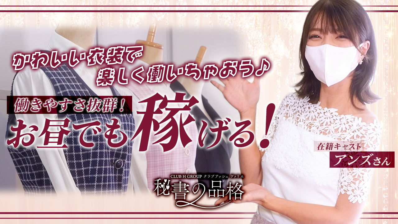 秘書の品格 クラブアッシュヴァリエ