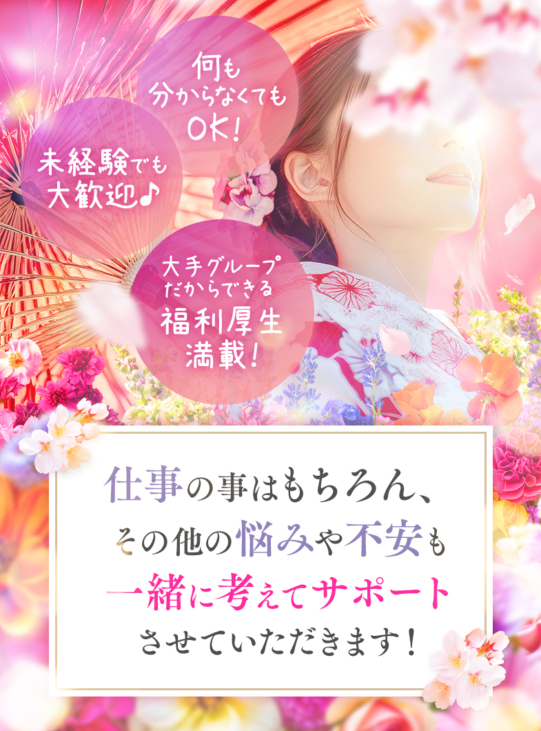 百花繚乱（百花繚乱グループ）の安心のサポート体制！