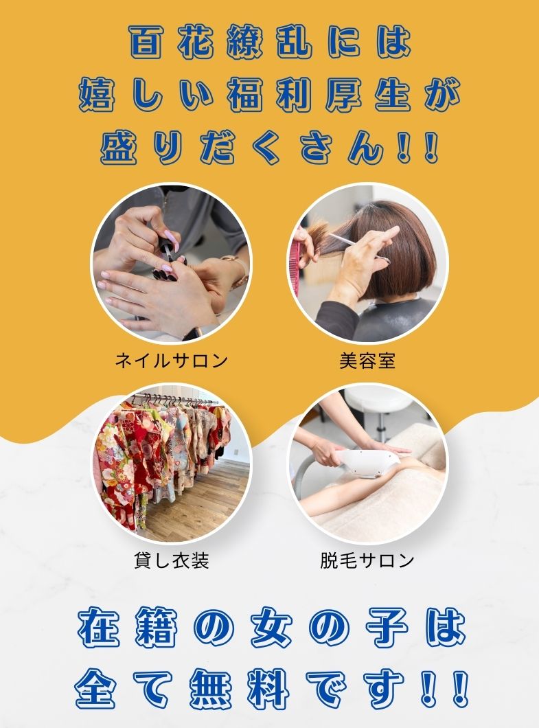 百花繚乱（百花繚乱グループ）の待遇画像3