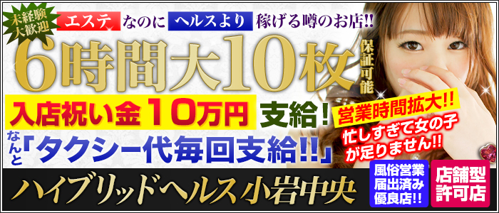 ハイブリッドヘルス小岩中央